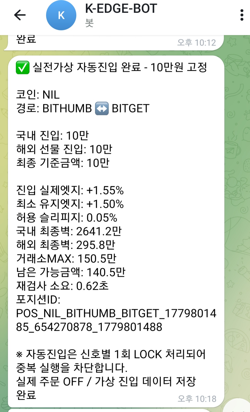 자동 진입 완료 텔레그램 알림 화면